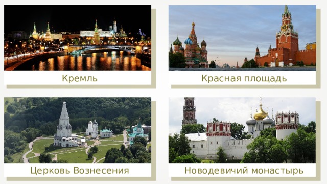 Красная площадь Кремль Церковь Вознесения Новодевичий монастырь 