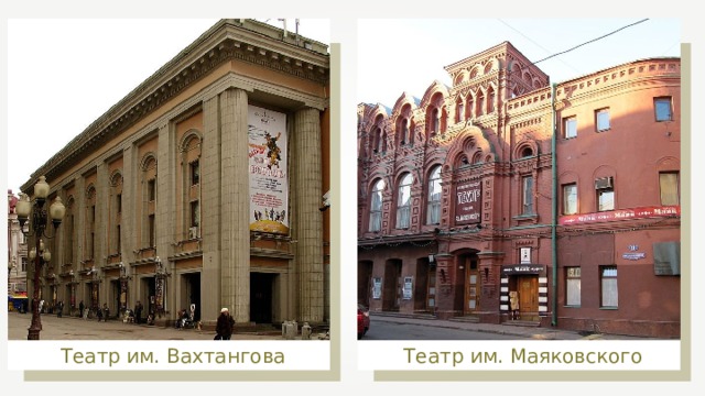 Театр им. Маяковского Театр им. Вахтангова  