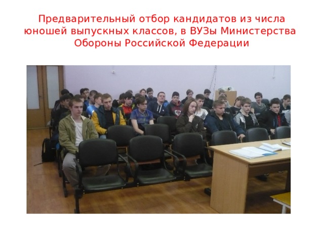 Предварительный отбор кандидатов из числа юношей выпускных классов, в ВУЗы Министерства Обороны Российской Федерации 