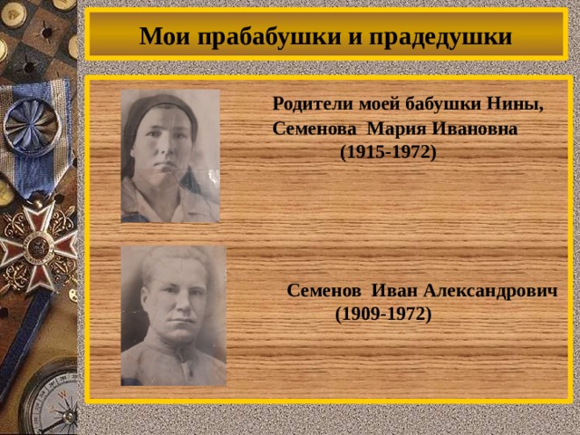 Мои прабабушки и прадедушки  Родители моей бабушки Нины,  Семенова Мария Ивановна  (1915-1972)  Семенов Иван Александрович  (1909-1972)    