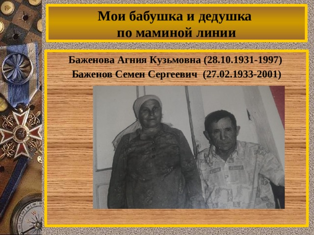 Мои бабушка и дедушка  по маминой линии Баженова Агния Кузьмовна (28.10.1931-1997) Баженов Семен Сергеевич (27.02.1933-2001)  