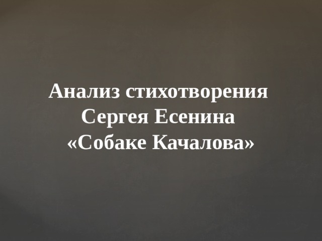 Анализ стихотворения  Сергея Есенина  «Собаке Качалова»   