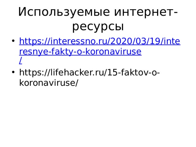 Используемые интернет-ресурсы https://interessno.ru/2020/03/19/interesnye-fakty-o-koronaviruse / https://lifehacker.ru/15-faktov-o-koronaviruse/ 