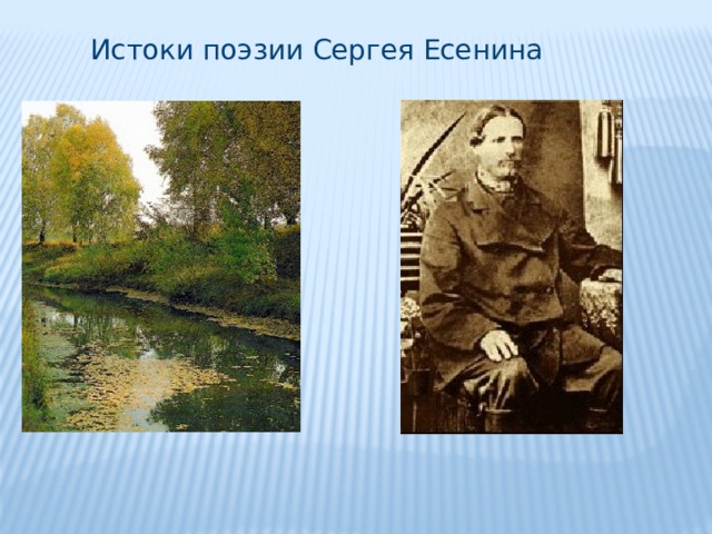 Истоки поэзии Сергея Есенина 