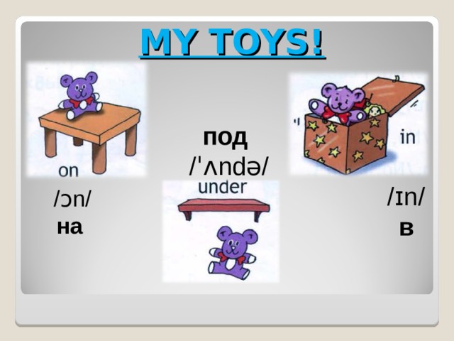 My toys 2 класс спотлайт