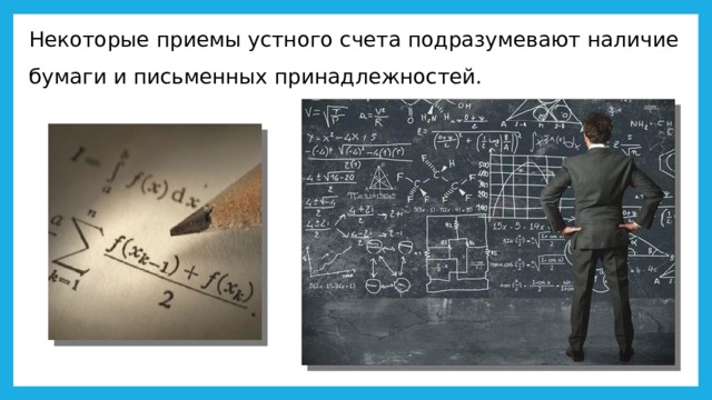 Некоторые приемы устного счета подразумевают наличие бумаги и письменных принадлежностей. 