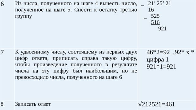 Извлечение квадратного корня методом «в столбик»   Пример: найдём 