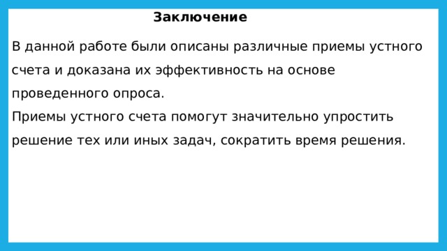 Практическая часть Опрос 99 х 1010101 =   11111 х 11111 =   59 2 = 1001 х 101 = 11111 х 1111 = 34 762 816 -кратно ли 3/4/9/11/13/19/25/37   61 2 =   577 х 11=   583 447 117-кратно ли это число 3/4/9/11/13/19/37 √ 311 364 = √ 731 025 = 377 : 5 =   788 х 11 =   198 : 1,5 = 377 : 25 = Доп вопрос   288 : 1,5 = 288 : 0,25 = Доп вопрос 388 : 0,25 = 32 х 111 =   168:5 = 58 2 =   947 х 1001 =   87 635 064-кратно ли 3/4/11/13/19/25/37 12100:25 = 65 х 10101 =   36: 1,5 =   √ 110889 6 486 117-кратно ли это число 3/4/9/11/13/19/37 111 х 111 √ 123456 =     1111 х 1111 = 69 х 37 645·11 =   125 2 = 