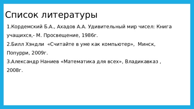 Вид Деление на 1,5 Правильные ответы (%) -1 70 Умножение на 101, 1001 Правильные ответы (%) -2 0,64 Деление на 5, 25 65 0,92 Извлечение кв. корня 83 81 4 Умножение на 11, 111 84 Возведение числа в кв. 61 64 Умножение 111 х 111 74 72 Кратность 87   На 3 91 44 На 4   70 60 На 9 На 11 38 87 На 13 8 70 28 На 19 70 32 На 25 52 58 На 37 52 24 75 48 