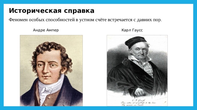 Историческая справка Феномен особых способностей в устном счёте встречается с давних пор . Андре Ампер Карл Гаусс 