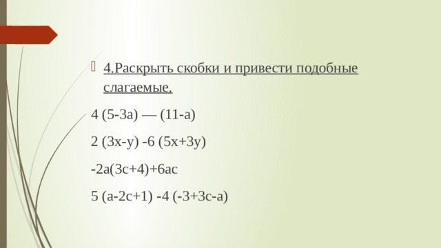 Раскрыть скобки привести подобные 5 2х 4