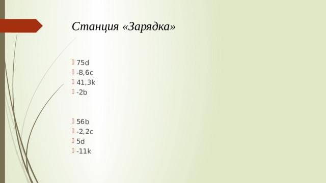 Станция «Зарядка» 75d -8,6c 41,3k -2b 56b -2,2c 5d -11k 