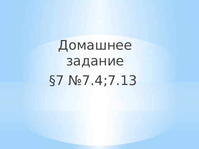 Домашнее задание §7 №7.4;7.13