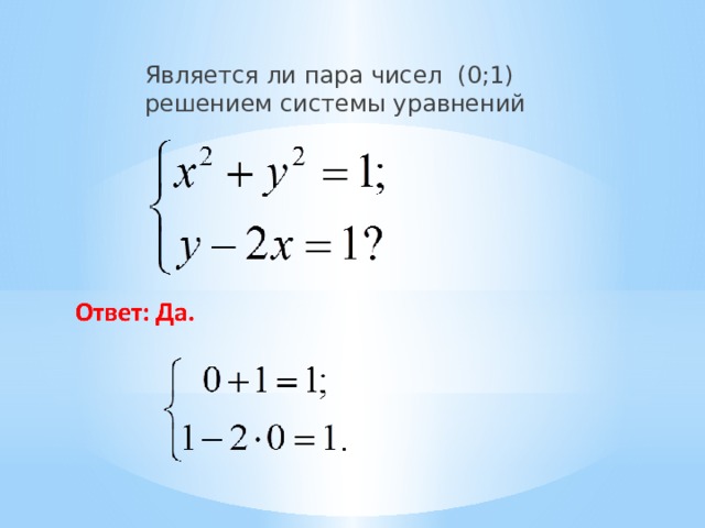 Является ли пара чисел (0;1) решением системы уравнений