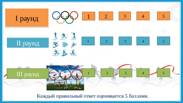 I раунд 3 2 4 5 1 5 2 3 4 1 II раунд 5 III раунд 4 2 1 3   Каждый правильный ответ оценивается 5 баллами. 