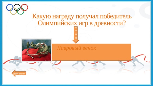 Какую награду получал победитель Олимпийских игр в древности? ответ Лавровый венок дальше 