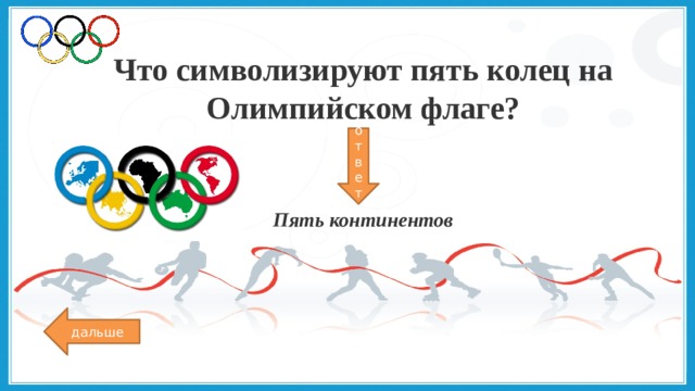 Что символизируют пять колец на Олимпийском флаге? ответ Пять континентов дальше 