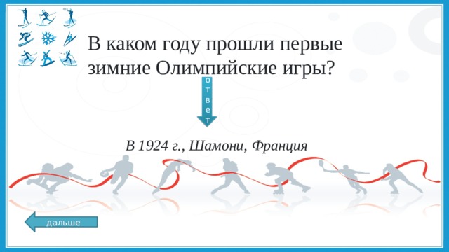 В каком году прошли первые зимние Олимпийские игры?   ответ В 1924 г., Шамони, Франция дальше 