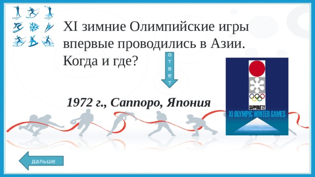 XI зимние Олимпийские игры впервые проводились в Азии. Когда и где? ответ 1972 г., Саппоро, Япония дальше 