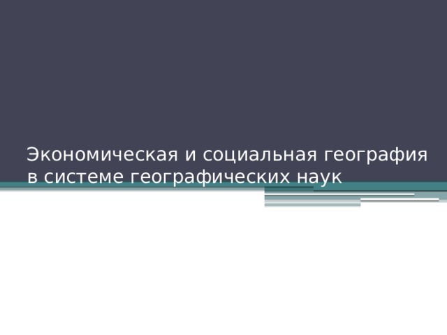 Экономическая и социальная география в системе географических наук 