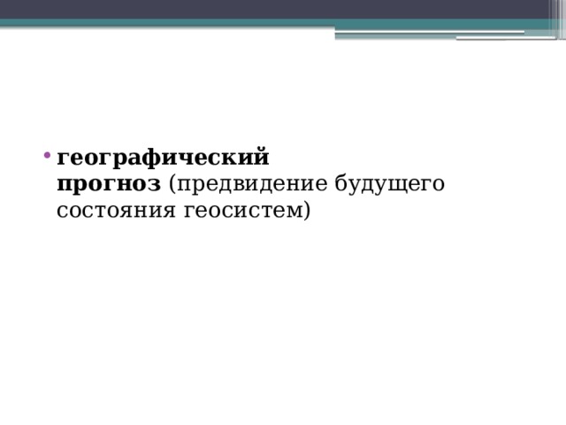 географический прогноз  (предвидение будущего состояния геосистем) 