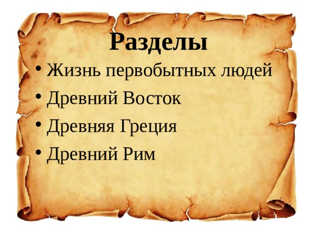 Разделы Жизнь первобытных людей Древний Восток Древняя Греция Древний Рим 