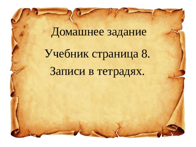 Домашнее задание Учебник страница 8. Записи в тетрадях. 