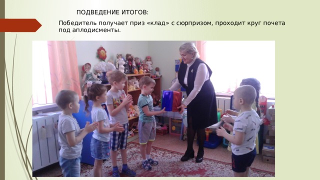 ПОДВЕДЕНИЕ ИТОГОВ: Победитель получает приз «клад» с сюрпризом, проходит круг почета под аплодисменты. 