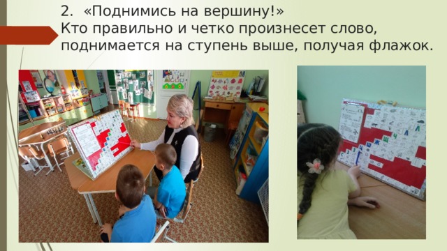 2. «Поднимись на вершину!»  Кто правильно и четко произнесет слово, поднимается на ступень выше, получая флажок. 
