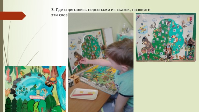 3. Где спрятались персонажи из сказок, назовите эти сказки? 
