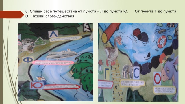 6. Опиши свое путешествие от пункта – Л до пункта Ю. От пункта Г до пункта О. Назови слова-действия. 