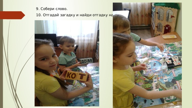 9. Собери слово. 10. Отгадай загадку и найди отгадку на карте. 