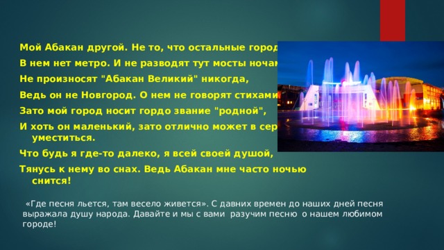 Мой Абакан другой. Не то, что остальные города, В нем нет метро. И не разводят тут мосты ночами. Не произносят 