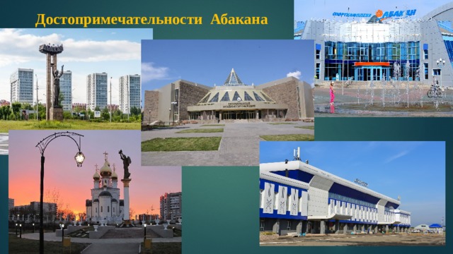 Достопримечательности Абакана 