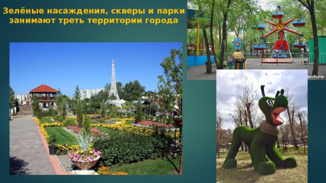 Зелёные насаждения, скверы и парки занимают треть территории города 