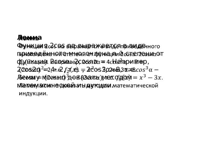 Лемма   Функция 2cos nα выражается в виде приведённого многочлена n-й степени от функции 2cosα: 2cosnα = . Например, 2cos2α = 4- 2, т.е. , 2cos3α=8, т.е. . Лемму можно доказать методом математической индукции. 