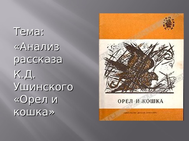 Тема: «Анализ рассказа К.Д. Ушинского «Орел и кошка» 