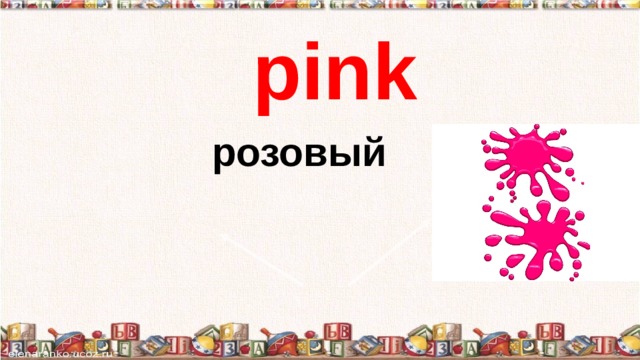 pink розовый 