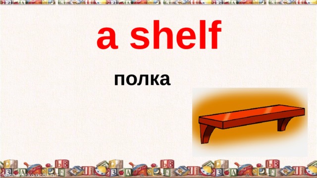 а shelf полка 