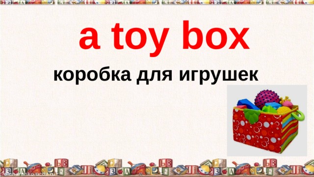 а toy box коробка для игрушек 