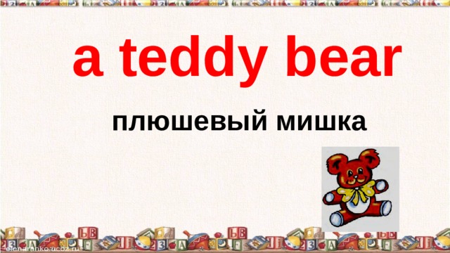 a teddy bear плюшевый мишка 