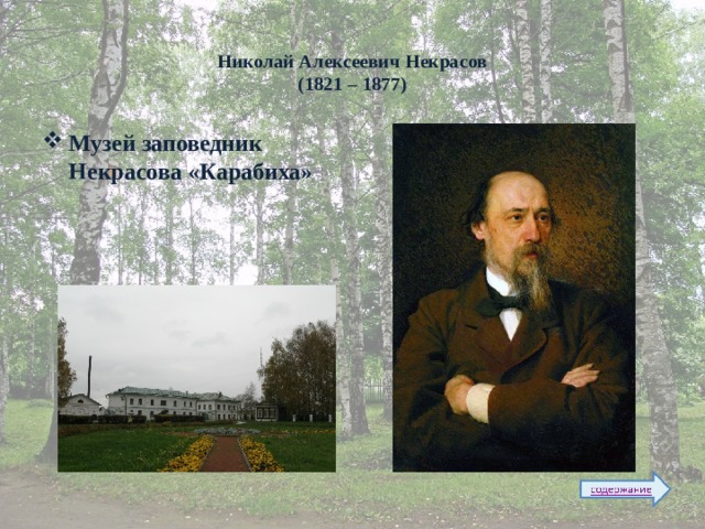  Николай Алексеевич Некрасов  (1821 – 1877) Музей заповедник Некрасова «Карабиха»   