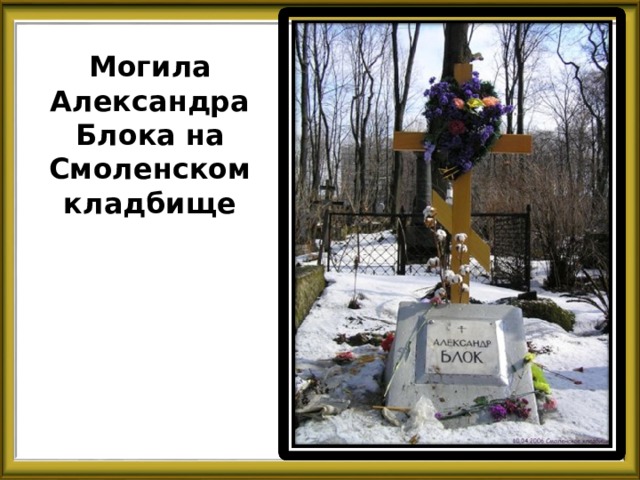 Могила Александра Блока на Смоленском кладбище 
