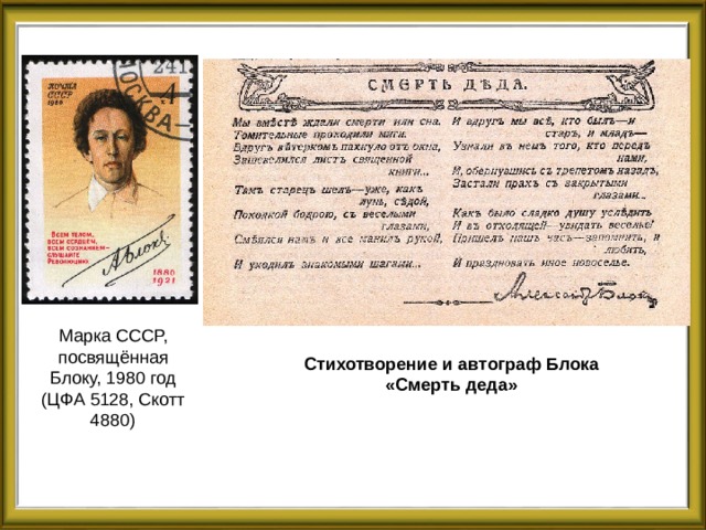 Марка СССР, посвящённая Блоку, 1980 год (ЦФА 5128, Скотт 4880) Стихотворение и автограф Блока «Смерть деда» 