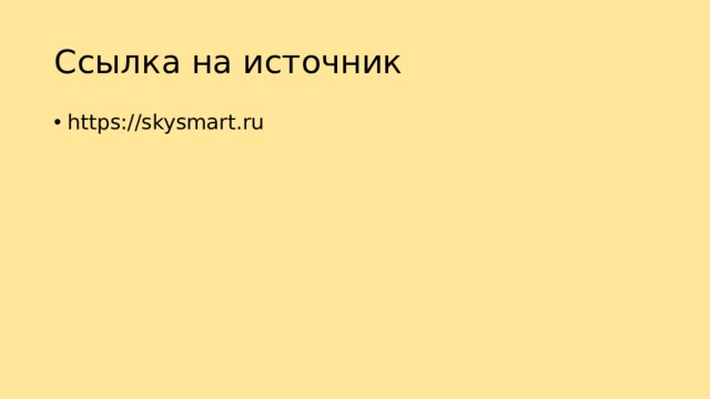 Ссылка на источник https://skysmart.ru 