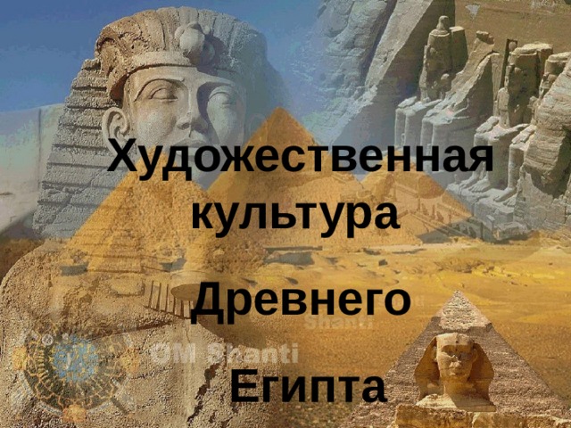 Художественная культура Древнего  Египта 