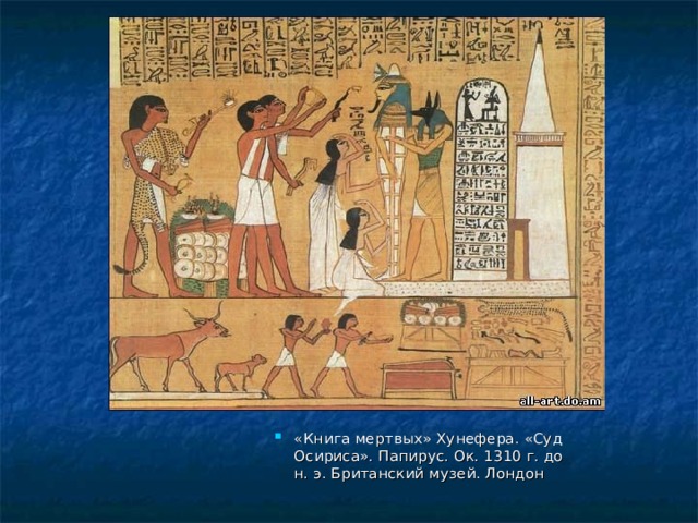 «Книга мертвых» Хунефера. «Суд Осириса». Папирус. Ок. 1310 г. до н. э. Британский музей. Лондон    