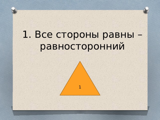 1. Все стороны равны – равносторонний 1 