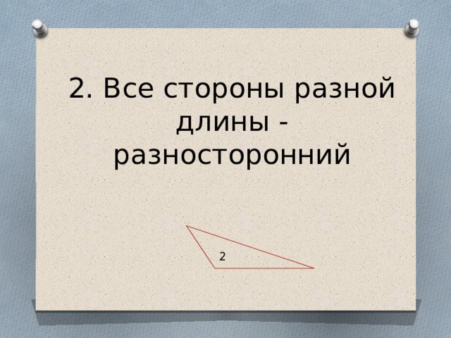 2. Все стороны разной длины - разносторонний   2 