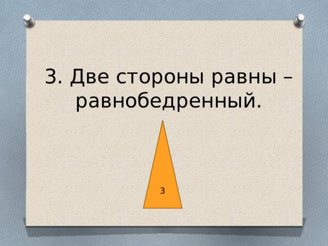 3. Две стороны равны – равнобедренный.   3 